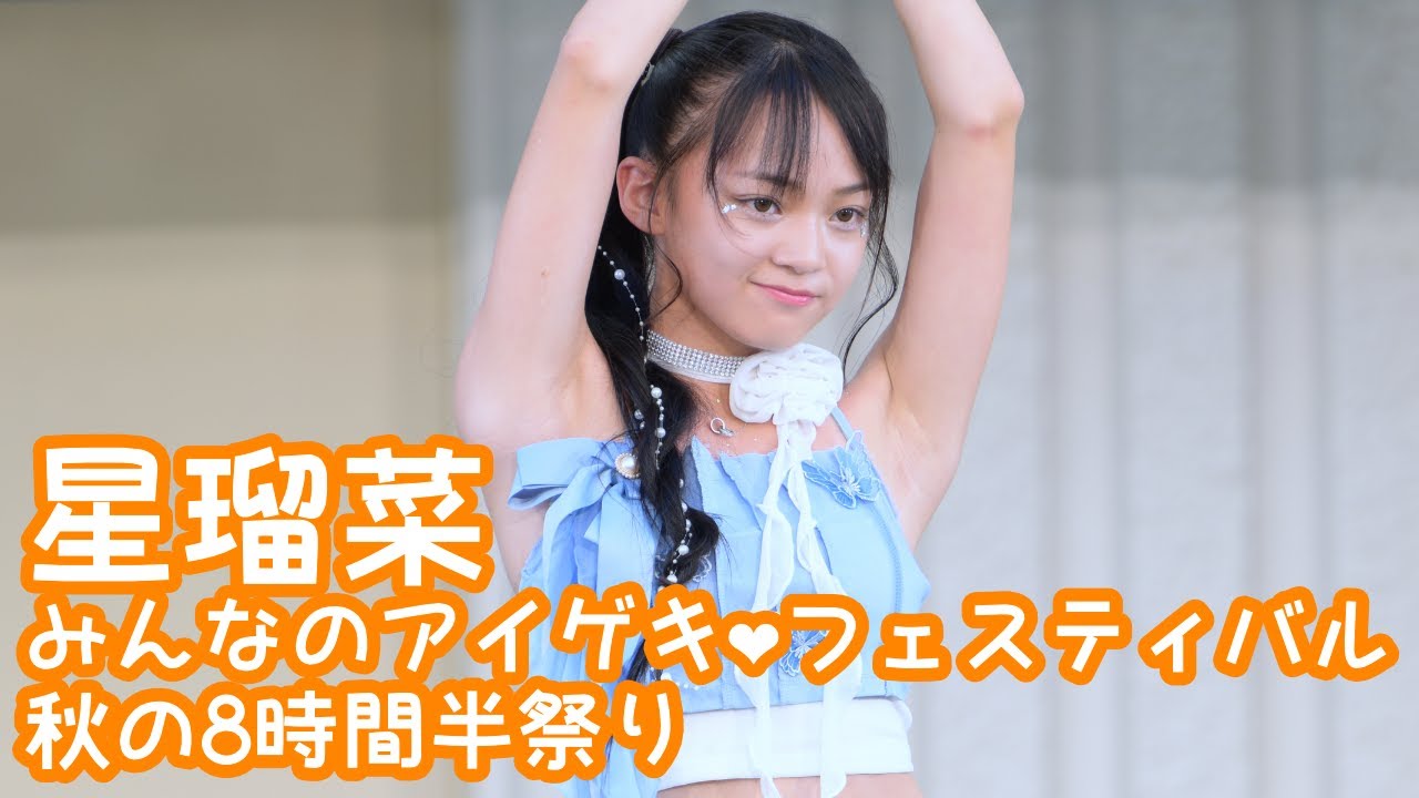 【VERTICAL VER.】2024.9.14 - 星瑠菜「Feel Special (TWICE)」【みんなのアイゲキ❤フェスティバル】