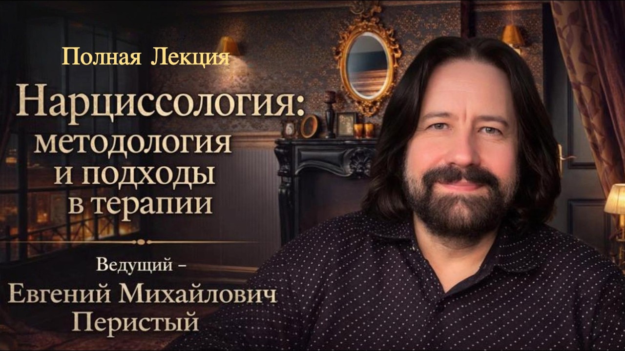 Нарциссология - методы и подходы в терапии (полная лекция)