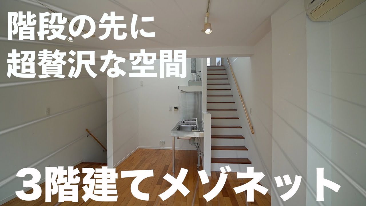 【ユニークすぎる間取り】3階建てメゾネットの最上階にあったものは、なんと・・・