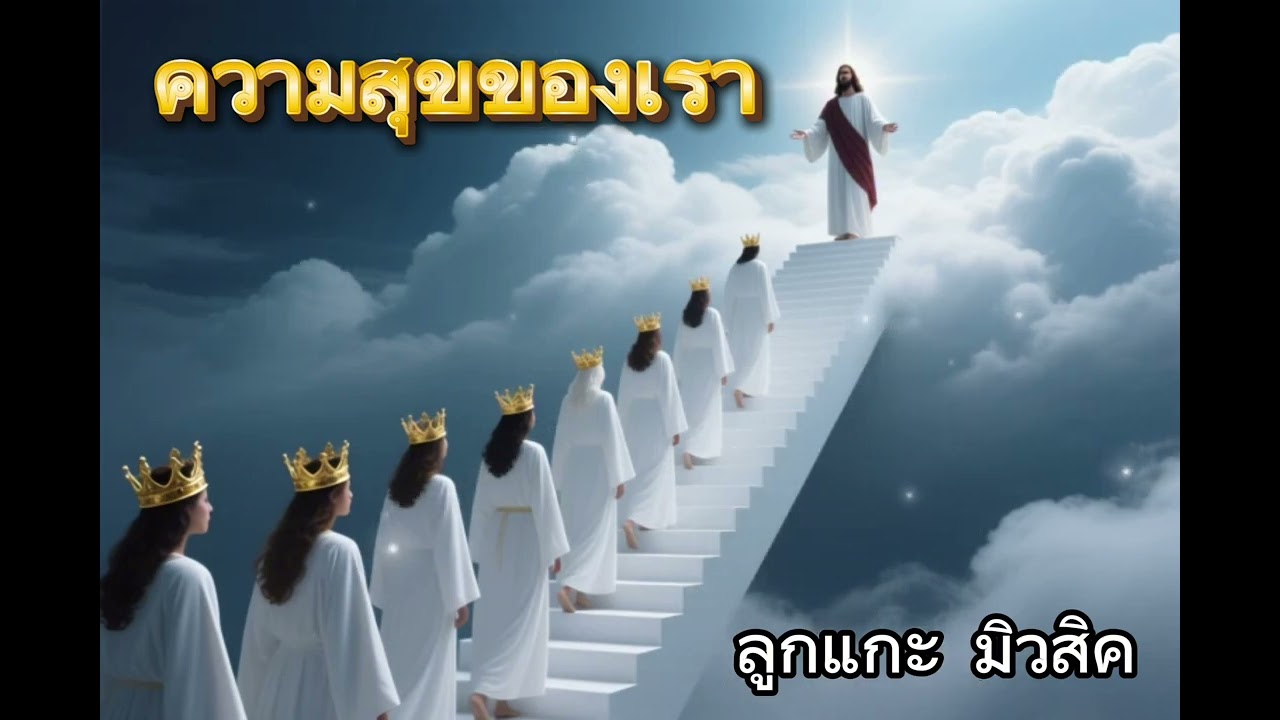 เพลง ความสุขของเรา | คริสเตียน+AI | ⌛️💕 ✝️