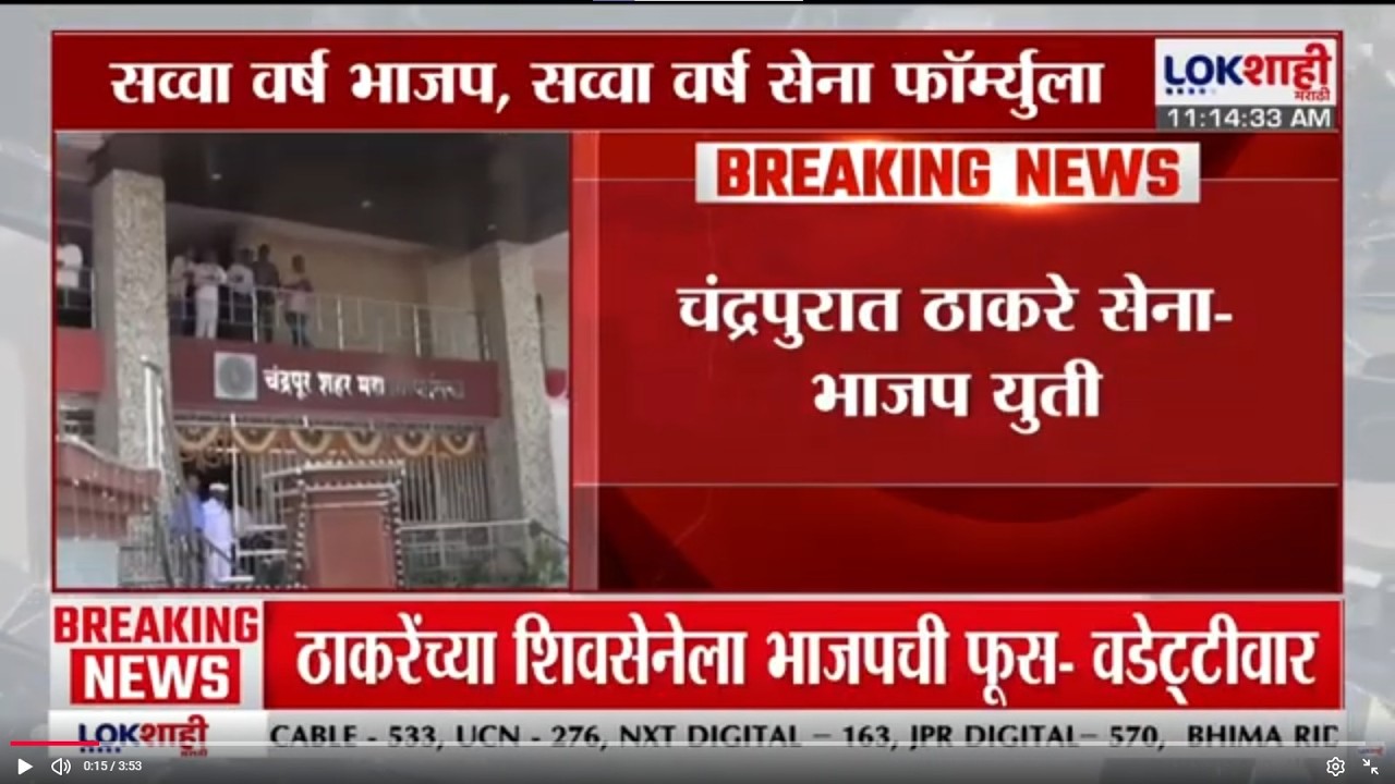 Chandrapur पालिकेत भाजपचा झेंडा फडकणार; सव्वा वर्ष भाज, सव्वा वर्ष सेना फॉर्म्युला |Lokshahi Marathi