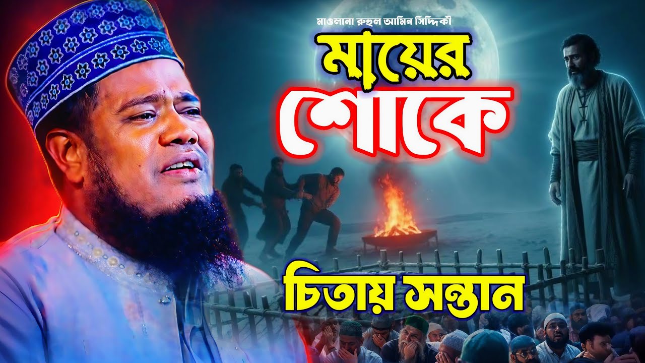 মায়ের শোকে চিতায় সন্তান | মা বাবার অবাধ্য সন্তান | করুন কাহিনী | মাওলানা রুহুল আমিন সিদ্দিকী ২০২৬?
