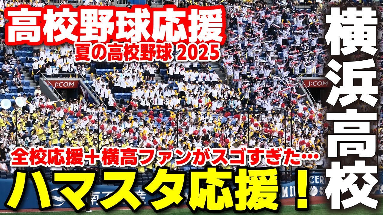 横浜高校　全校応援＋横高ファンがスゴすぎた…『白雲なびく』でハマスタが揺れた4・5回の大応援団！【高校野球 神奈川大会 決勝 横浜高校 vs 東海大相模】　第107回全国高校野球選手権　甲子園