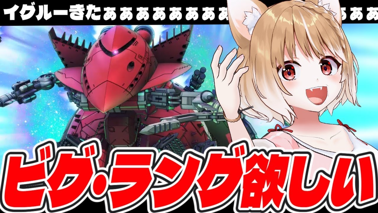 【Gジェネエターナル】ついにイグルーがきたああああ！イベントもしたいしビグラングも欲しい！【GGENERATION ETERNAL】＊ネタバレ注意