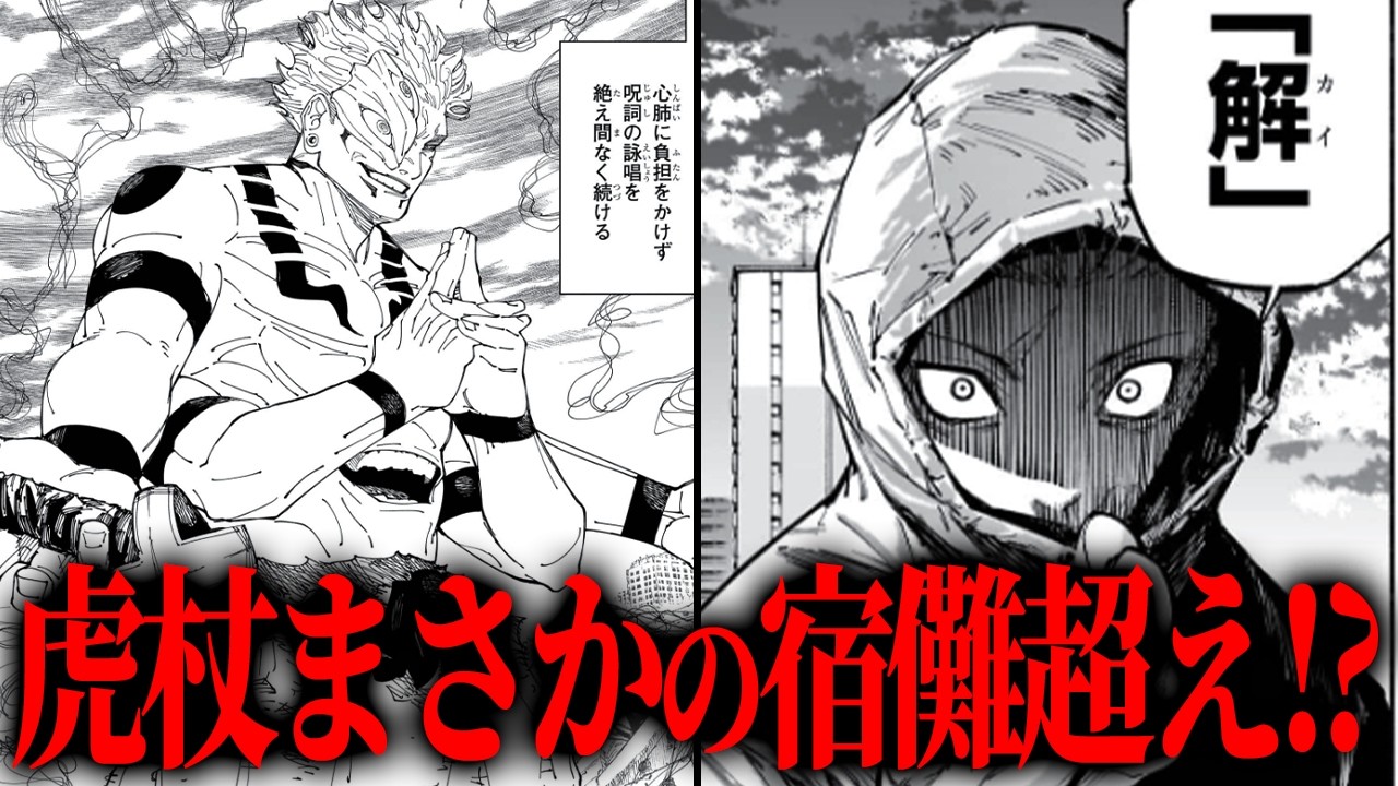 最新話の虎杖が強すぎて宿灘超えか…!? 全盛期宿灘とどちらが強いか徹底分析!! 【呪術廻戦モジュロ20話考察動画】※ネタバレ注意