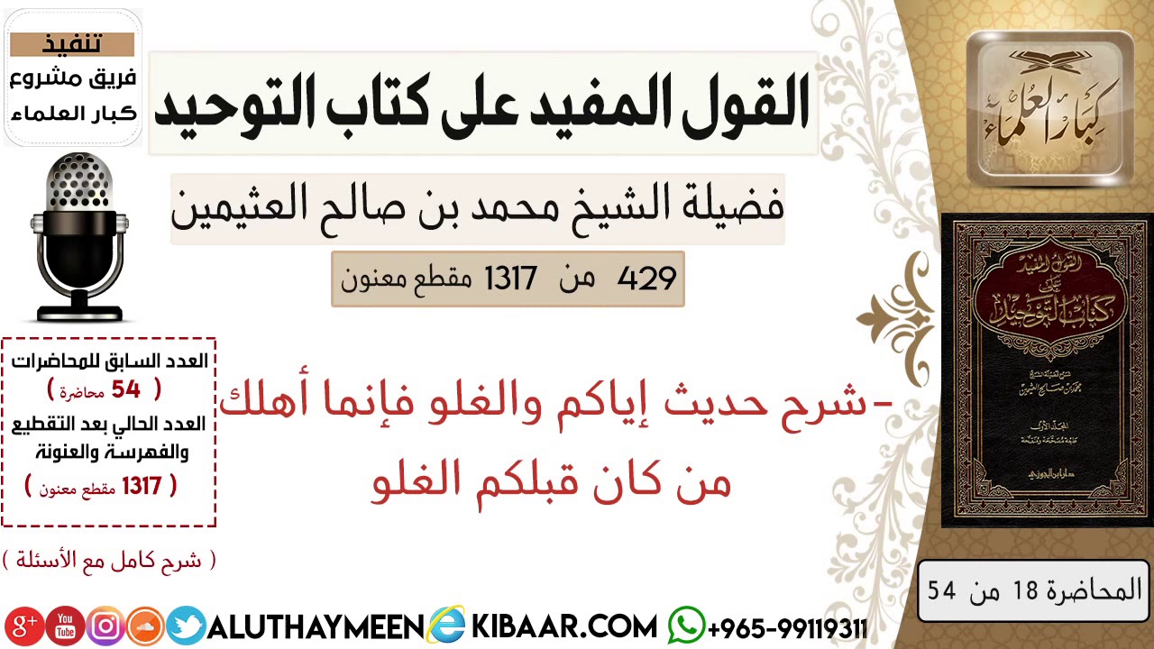 429- شرح حديث إياكم والغلو فإنما أهلك من كان قبلكم الغلو #كتاب_التوحيد #ابن_عثيمين