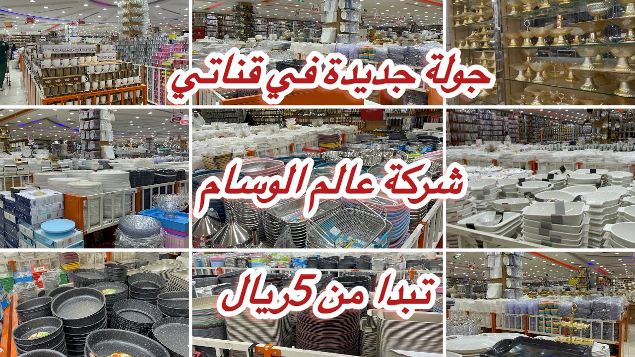 جولة جديدة🚨متنوعة أول مرة في قناتي تغطية في عالم الوسام💫أواني منزلية🔥تبدي من 5ريال#الأواني
