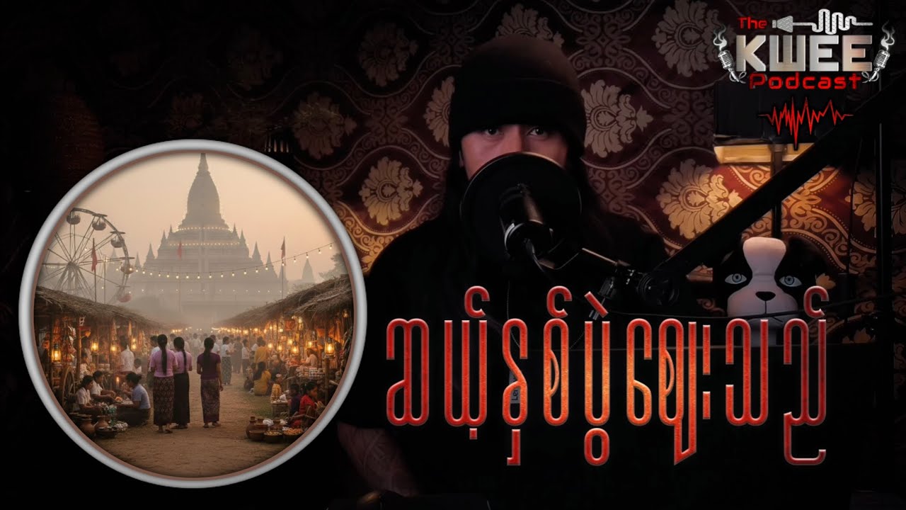 မန္တလေးမြို့ရဲ့အစွန်ဆုံးကညောင်ပင်ကြီးရဲ့ဟိုဘက်မှာဘာရှိလဲ?🎙️
