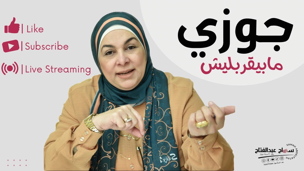 جوزي ما بيقربليش بمعدل عادي.. وممكن يبعد عني بالأسابيع…!!؟