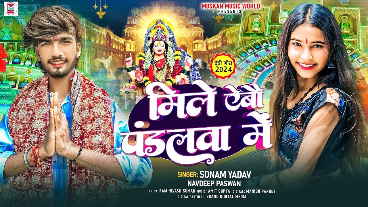 मिले ऐबो पंडलवा में | #Sonam Yadav , #Navdeep Paswan | Ghumela Aibo Pandalwa Me | #Devi Geet 2024