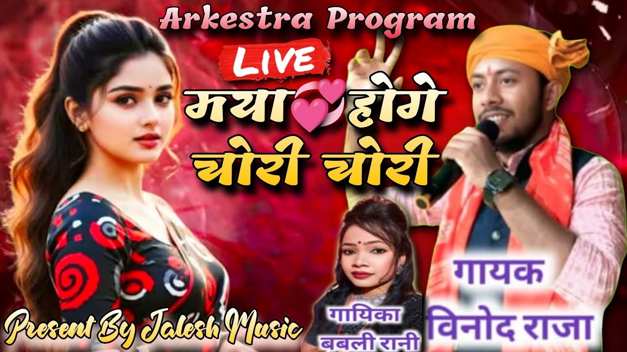 Vinod Raja,Babbli Rani // मया 💞 होगे चोरी चोरी // Cg Arkestra Live Stage Program KotmiKala(GPM)