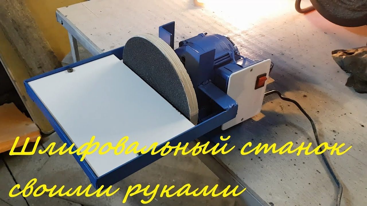 Шлифовальный станок своими руками.
