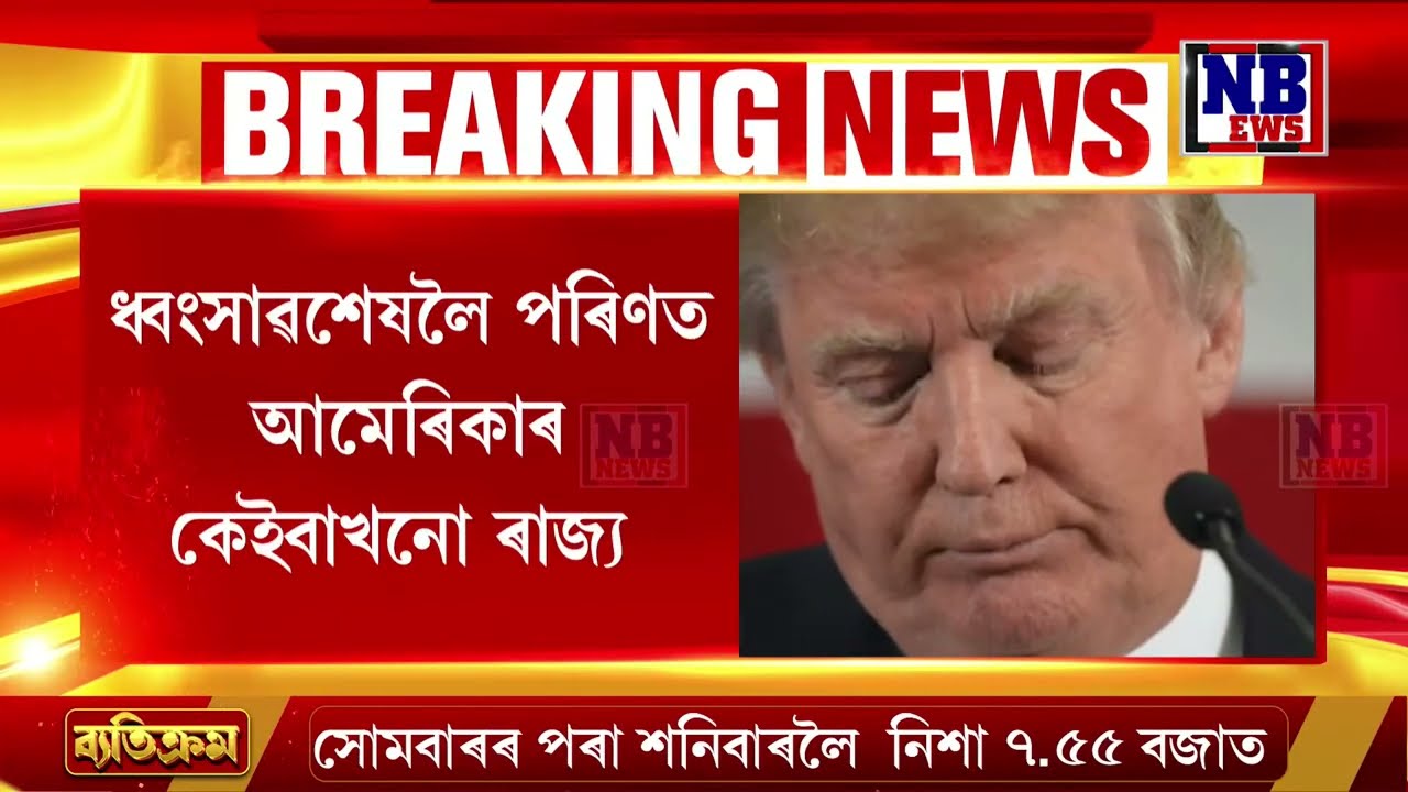 যুদ্ধৰ মাজতে আমেৰিকাত হাহাকাৰ, জৰুৰীকালীন অৱস্থা ঘোষণা।