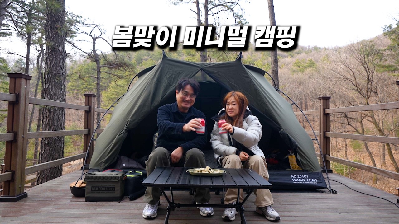 숙박료 2만원대 데크 명당 야영장에서 봄맞이 캠핑!!! 캠핑 장비 줄이고 미니멀로 봄캠핑 시작하세요