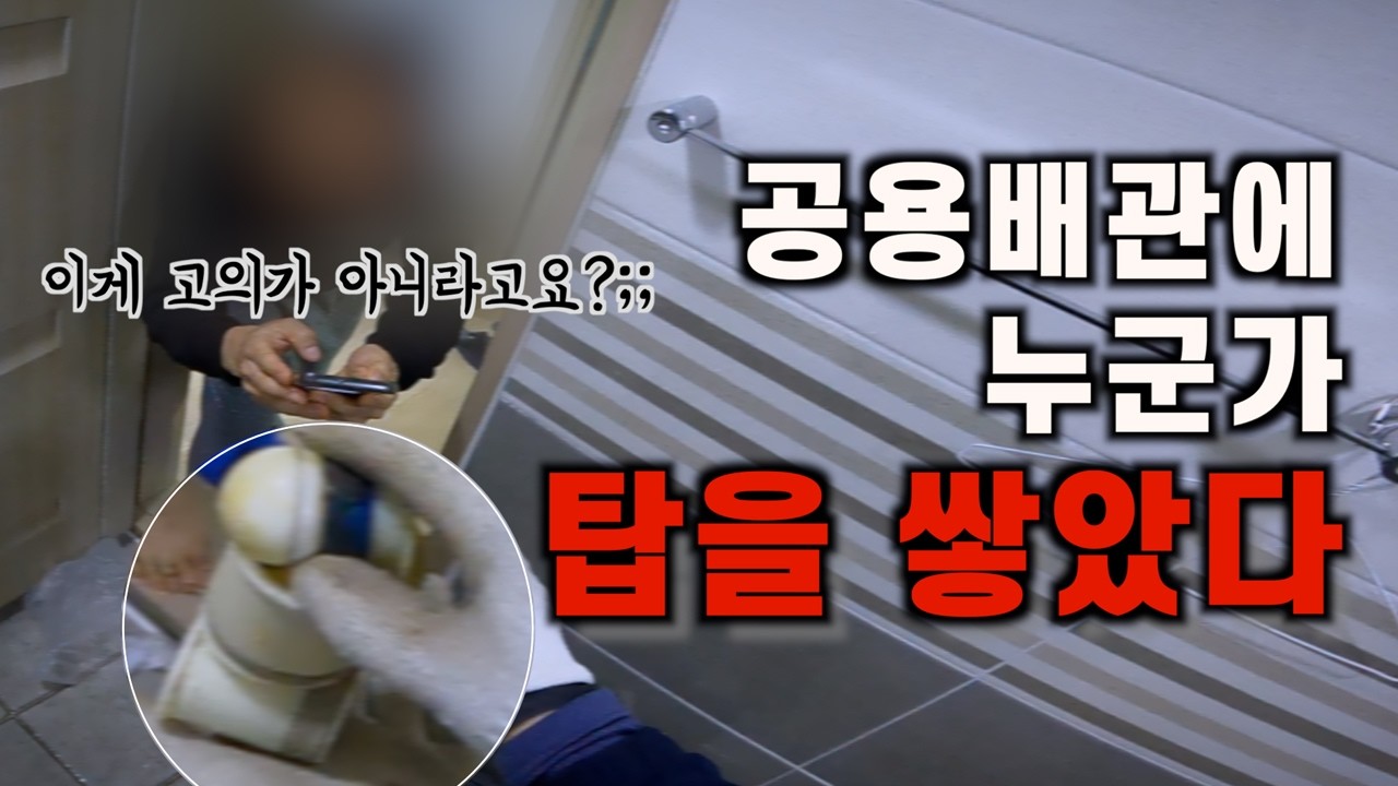 이 정도면 고의 아님? 배수구에 트랩 3개 쑤셔 넣은 역대급 빌런 | 강서구 목동 빌라 화장실 물 안 내려갈 때 하수구 막힘 배관 내시경 보면서 완벽 해결 하수구의제왕