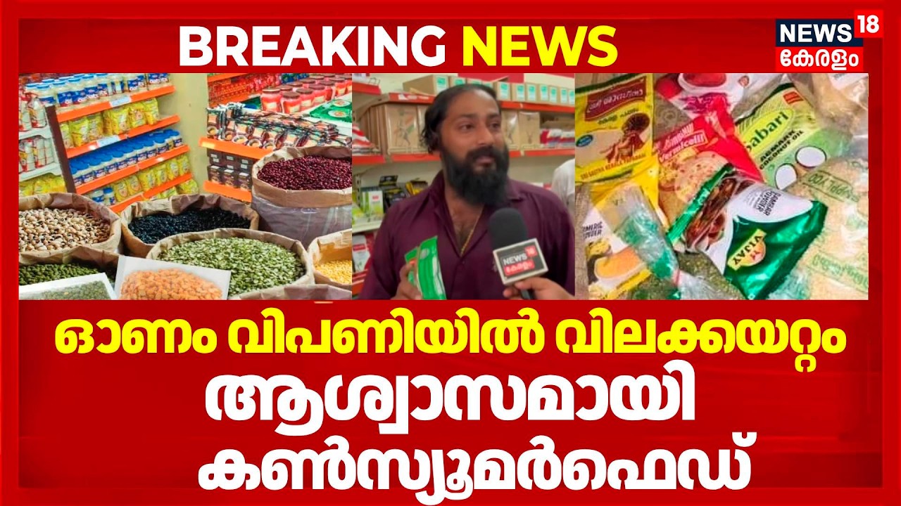 Onam 2026 | ആയിരം രൂപയിൽ താഴെ ഓണം സാധനങ്ങൾ; ആശ്വാസമായി കൺസ്യൂമർഫെഡ് | Consumerfed Onam | Onam Market