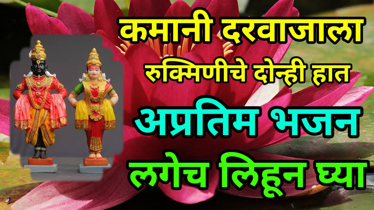 कमानी दरवाजाला रुक्मिणीचे दोन्ही हात || खरं सांगा विठ्ठला जनीसंग काय नात #abhang #bhajan