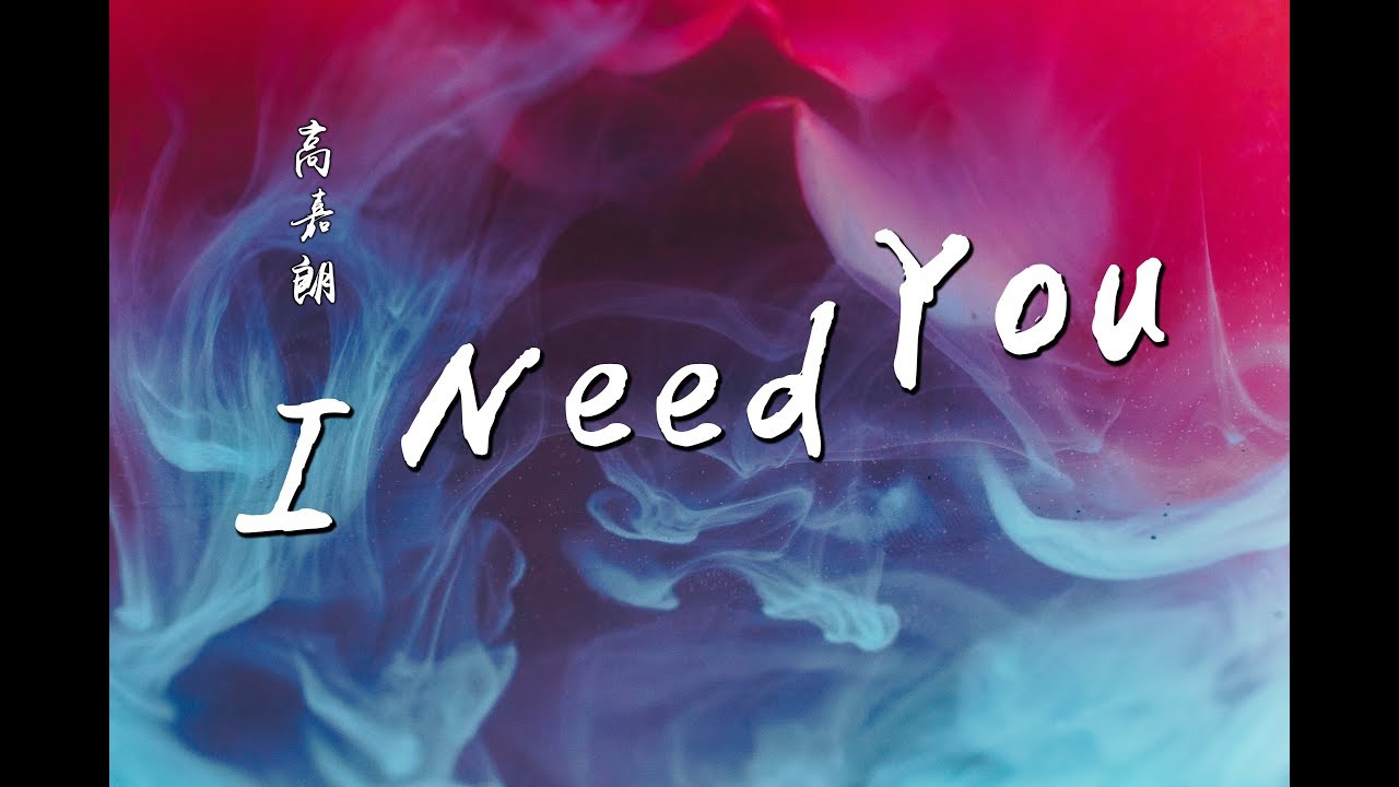 高嘉朗 - I Need You『没有你我生活变成一片空白♪』【動態歌詞】