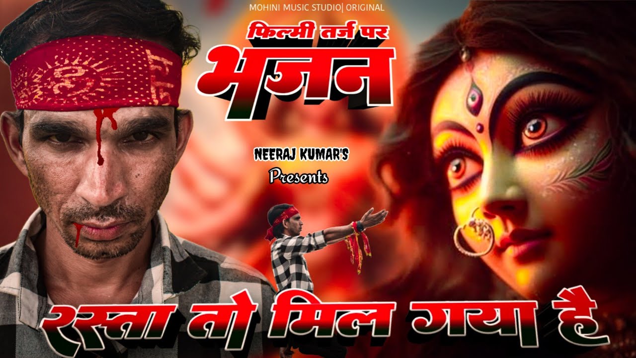 Rasta To Mil Gaya Hai | फ़िल्मी तर्ज़ पर भजन | रास्ता तो मिल गया है | Filmi Tarj Par Bhajan #rasta