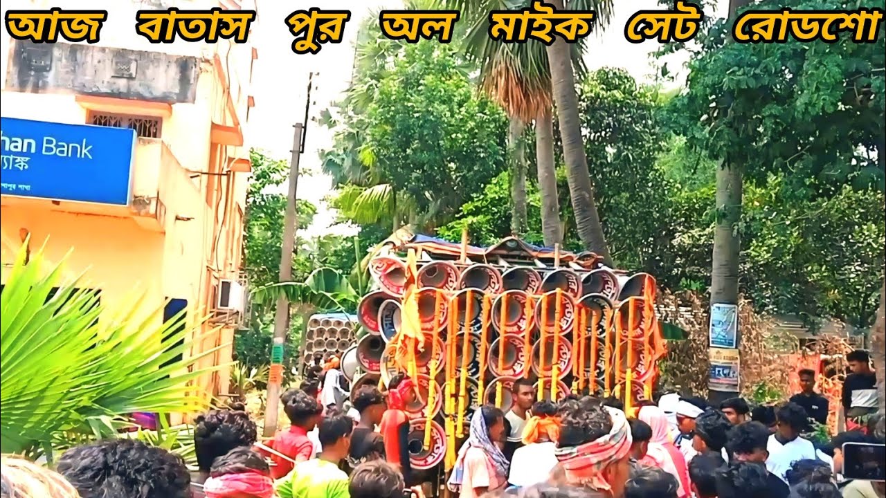 আজ বাতাসপুর অল মাইক সেট 😈 মোজাম সাউন্ড 😈 স্টার সাউন্ড 😈 সমাজ সাউন্ড