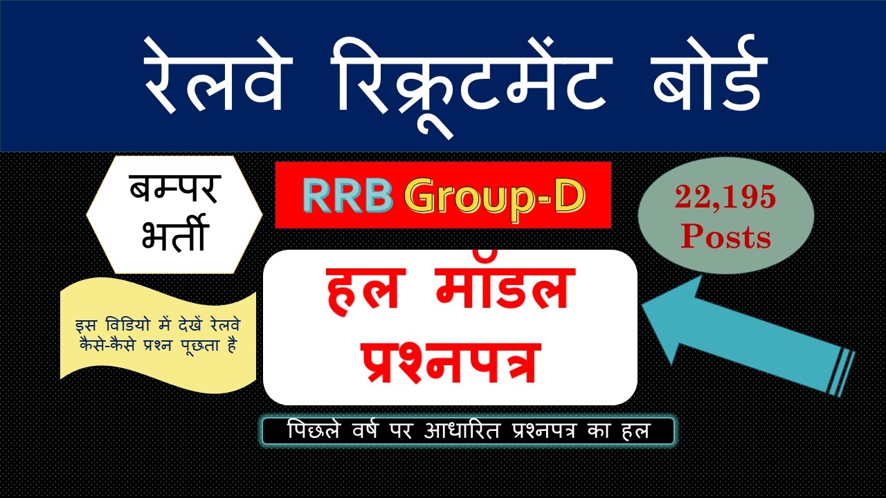 RRB ग्रुप डी 2026 अधिसूचना जारी | 22,195 रिक्तियां | पूर्ण मॉक टेस्ट + हिंदी में उत्तर |