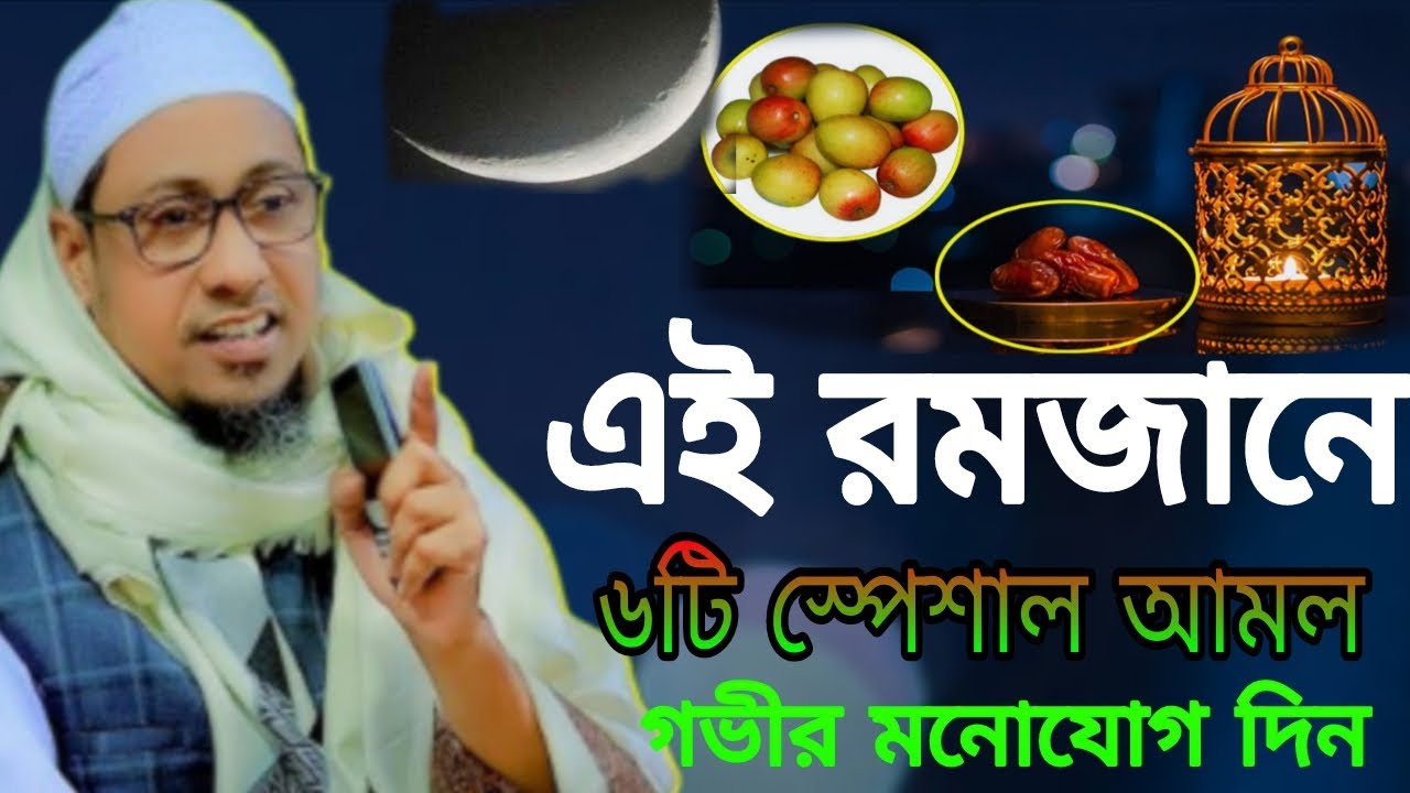 এই রমজানে ৬টি আমল করলে আপনাররোজা হবে সবচেয়ে দামী পিছনের সবগুনাহ মাফ হবে | Rahman Ashrafi Waz