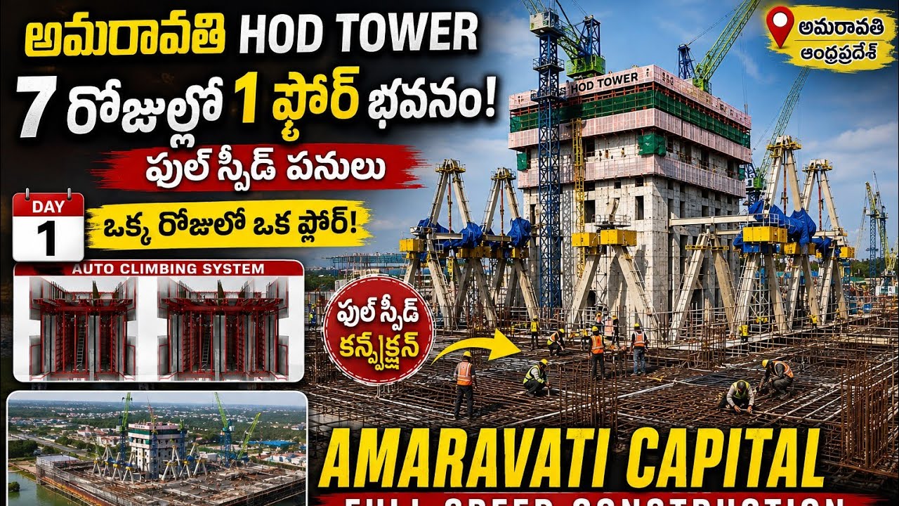 అమరావతి HOD టవర్&zwnj;లో 7 రోజుల్లో 1 ఫ్లోర్! 🔥 Full Speed Construction | Amaravati Capital