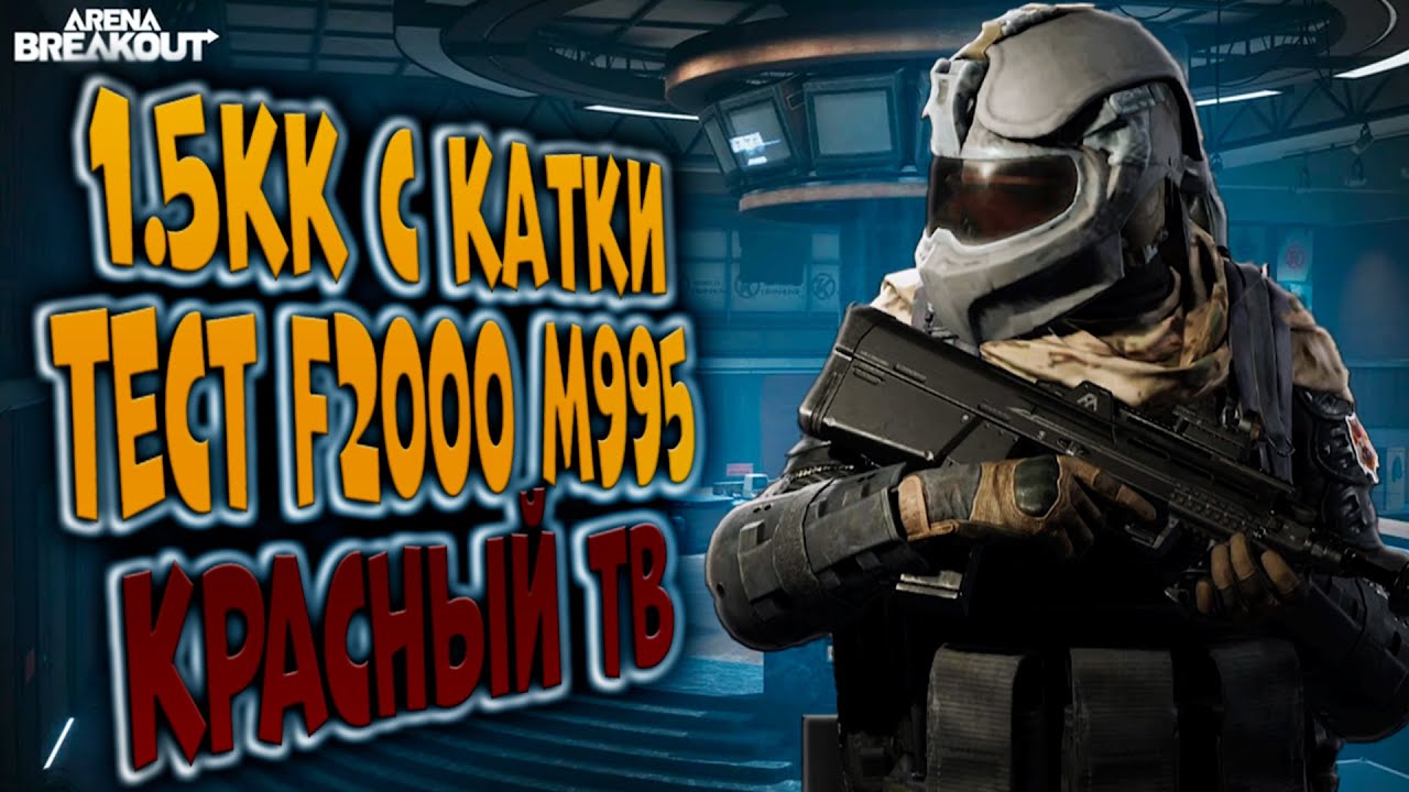 1.5КК С КАТКИ! ТЕСТ F2000 М995 В ARENA BREAKOUT!