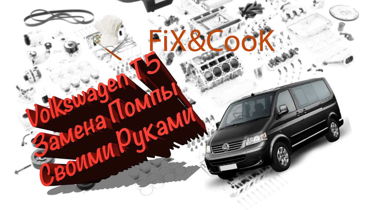 VW T5 Замена Помпы Своими Руками!!! Без Спец-Инструмента!!!