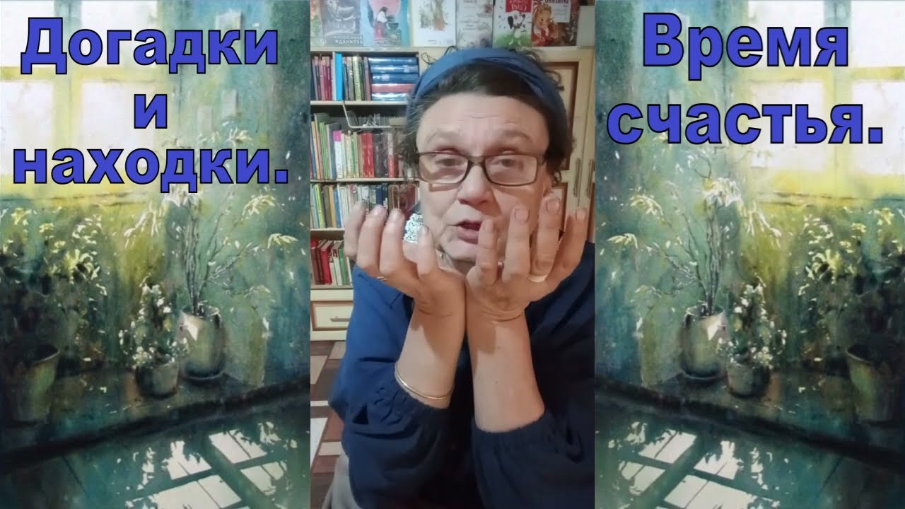 Время счастья.