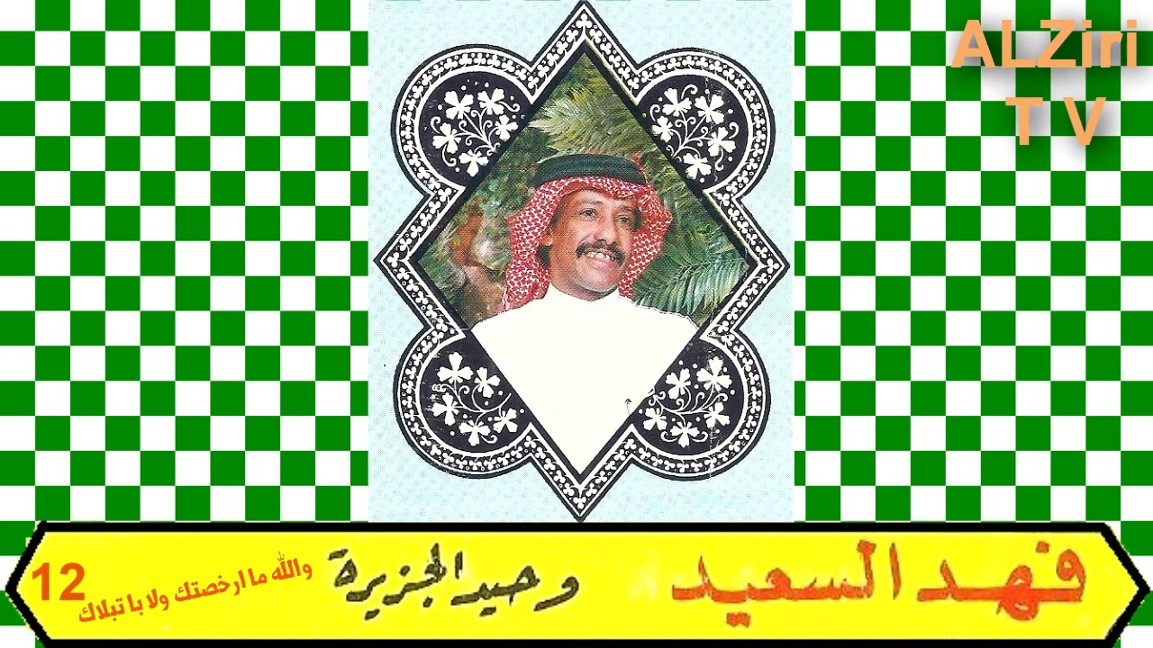 الفنان فهد بن سعيد وحيد الجزيره(( والله ما ارخصتك ولابا تبلاك ))