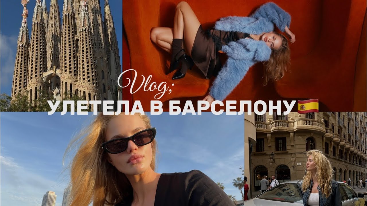 vlog/ улетела в Барселону/ модельный контракт 