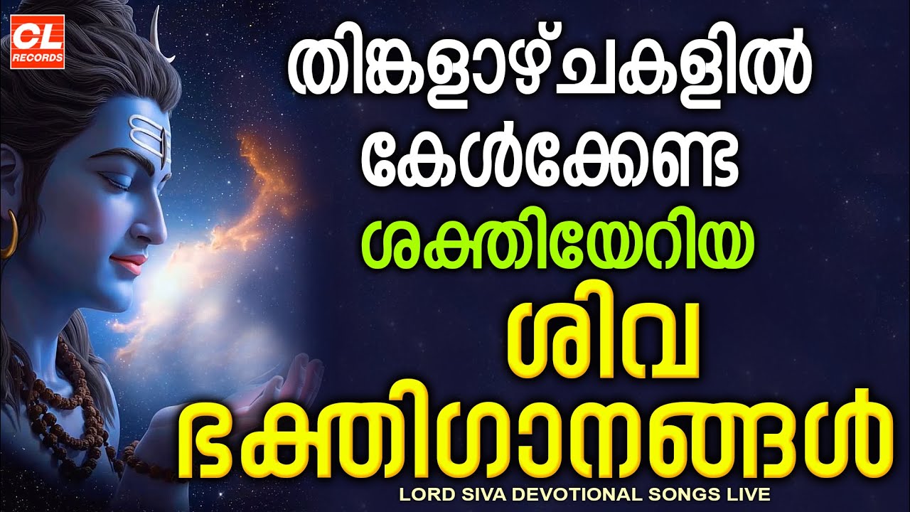 തിങ്കളാഴ്ച ദിവസം കേൾക്കേണ്ട ശിവ ഭക്തിഗാനങ്ങൾ | Monday Devotional Songs Malayalam LIve | Siva Songs