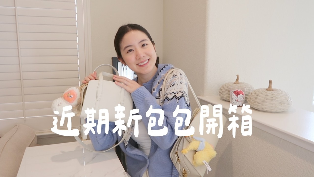 最近新收的包包開箱🤍配上我的輕奢最愛穿搭👗