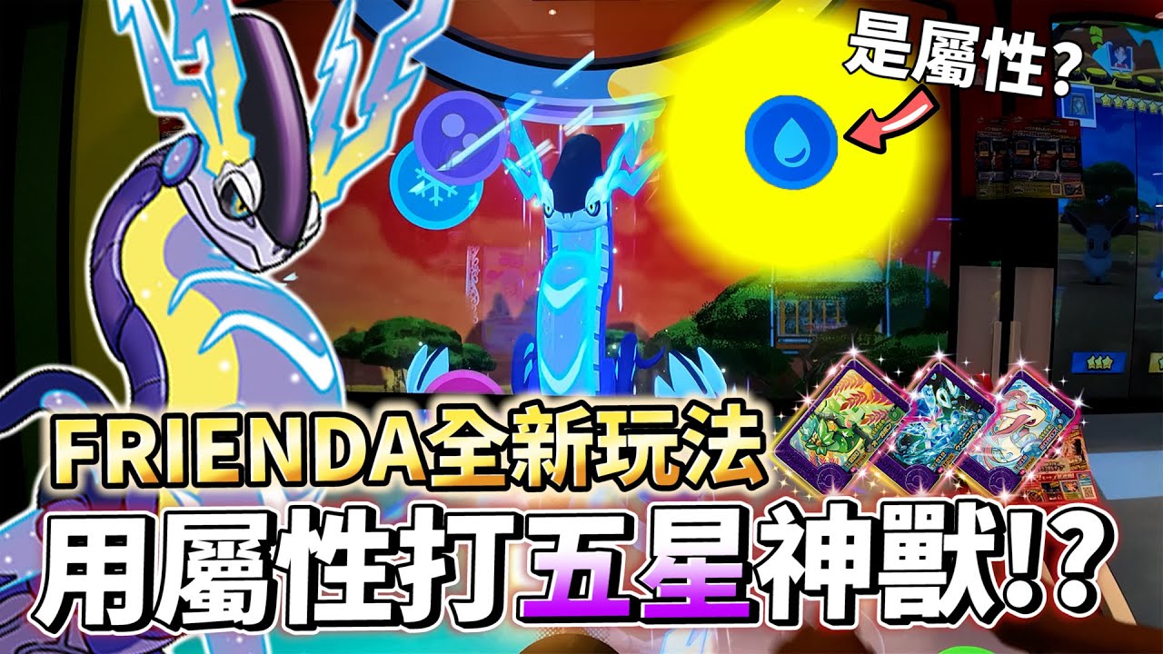 【Pokemon Frienda 】🤩五星大集結全體雙機連動合力捕獲五星??齊力斷金這個畫面不可錯過!!!!