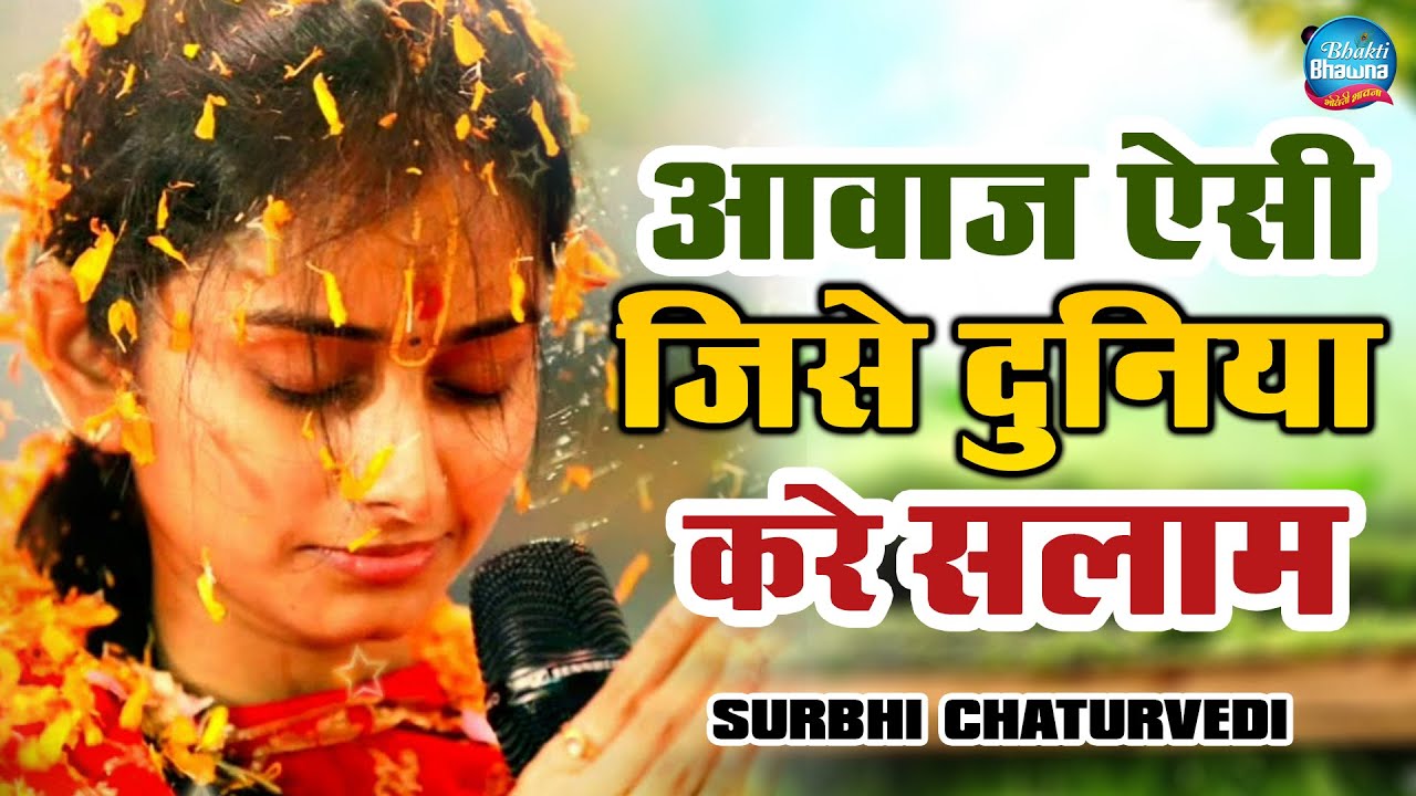 आवाज ऐसी जिसे दुनिया करे सलाम | श्याम हारे के सहारे तेरे बिन किसे पुकारे  | Surbhi Chaturwedi Bhajan