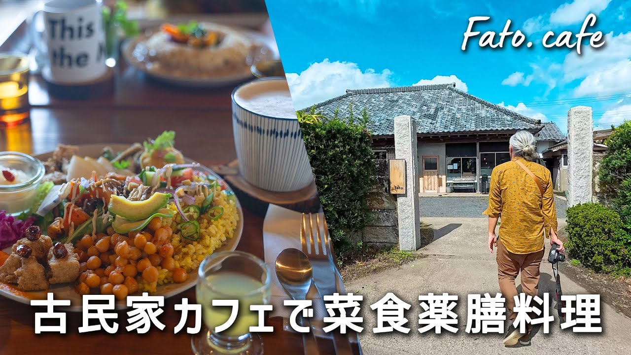 千葉県の長生村にある古民家でプラントベースの薬膳料理！Fato. cafeの美味しいヴィーガンメニュー｜Vegan Restaurant in Chosei Village, Chiba