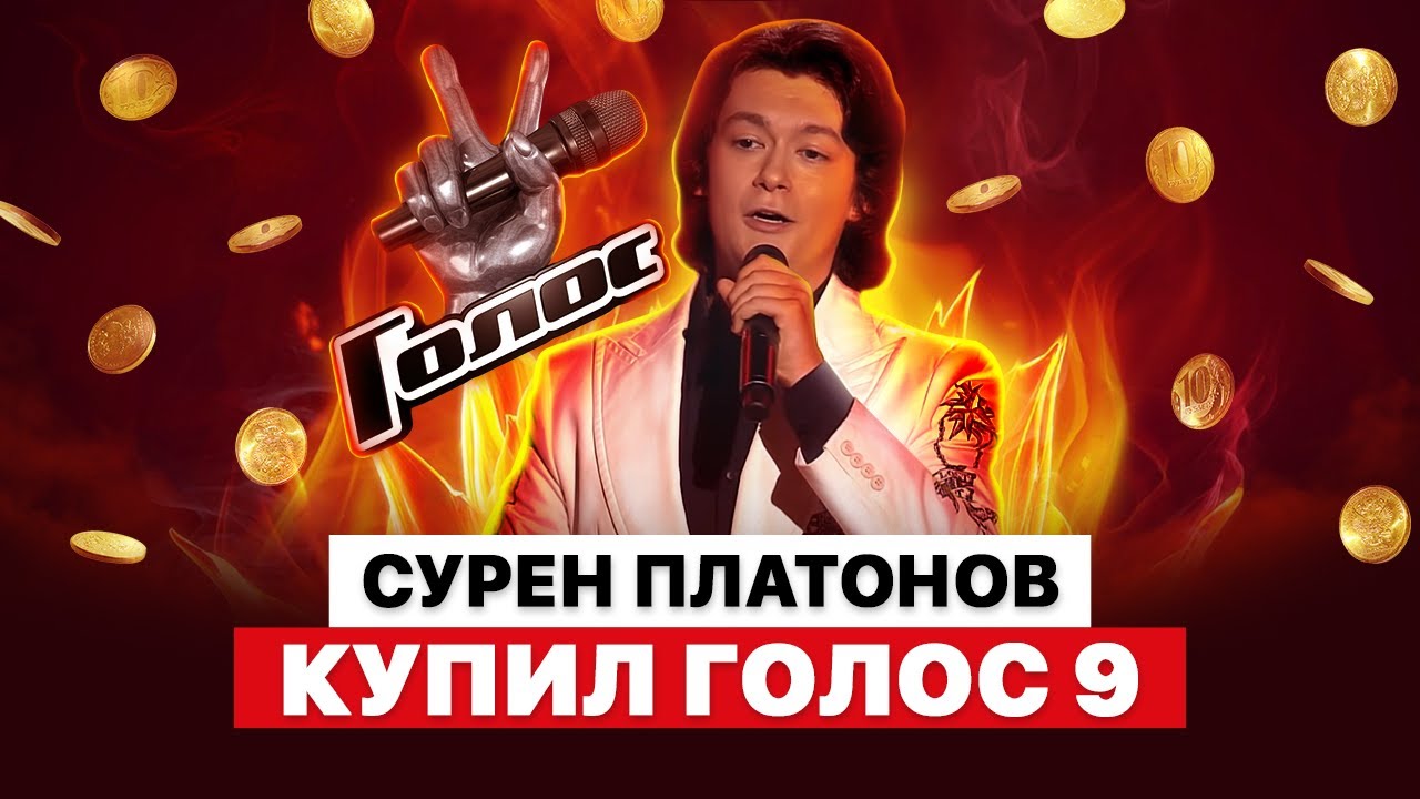 ВСЕ КУПЛЕНО | СУРЕН ПЛАТОНОВ КУПИЛ ГОЛОС 9 | БУДНИКОВА ПРОШЛА ПОЕДИНКИ