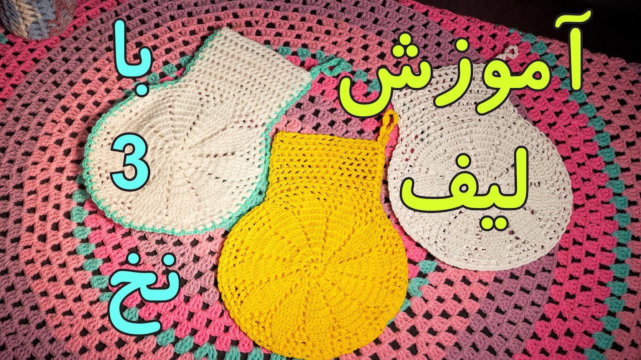 آموزش لیف - نخ معمولی  پنبه