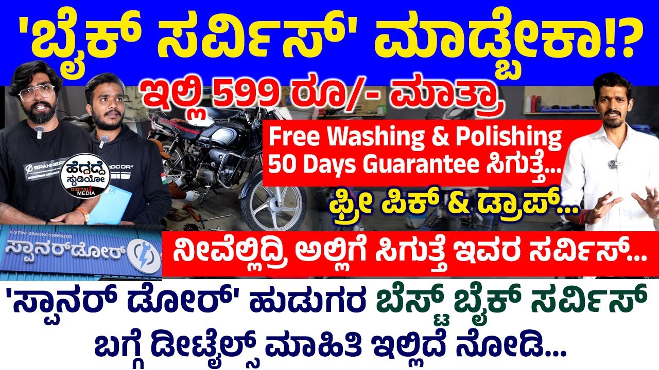 'ಬೈಕ್ ಸರ್ವಿಸ್' ಕೇವಲ 599/- ರೂ.ಗೆ ಮಾಡ್ತೀವಿ FREE Washing, Polishing, Pickup & Drops - 50 Days Guarantee