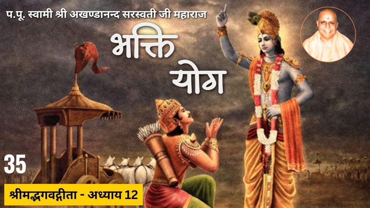 भक्तियोग (श्रीमद्भगवद्गीता अध्याय - 12 ) - 35