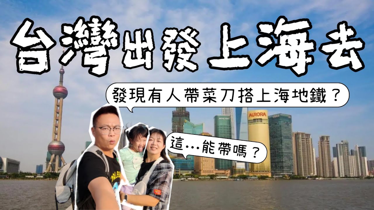 [心爸&心媽]台灣出發到上海去~中途遇到什麼好玩的事呢？大家跟我們一起冒險喔~上海EP.1/南京步行街/浦東機場/東方明珠/夜遊黃浦江/外灘觀光隧道/地鐵/豫園/拙政園/上海迪士尼/上海一日遊