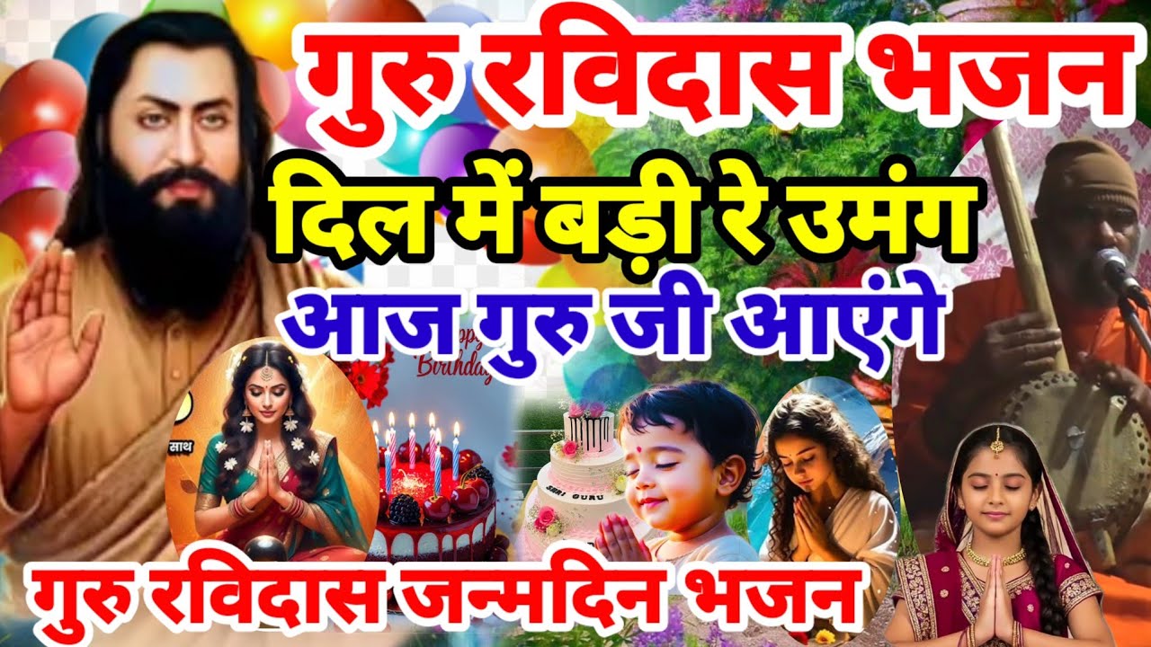 सुने गुरु रविदास प्रार्थना घर मेआएगी खुशियां ही खुशियां Guru Ravidas Prathna Ravidas Jayanti Prathna