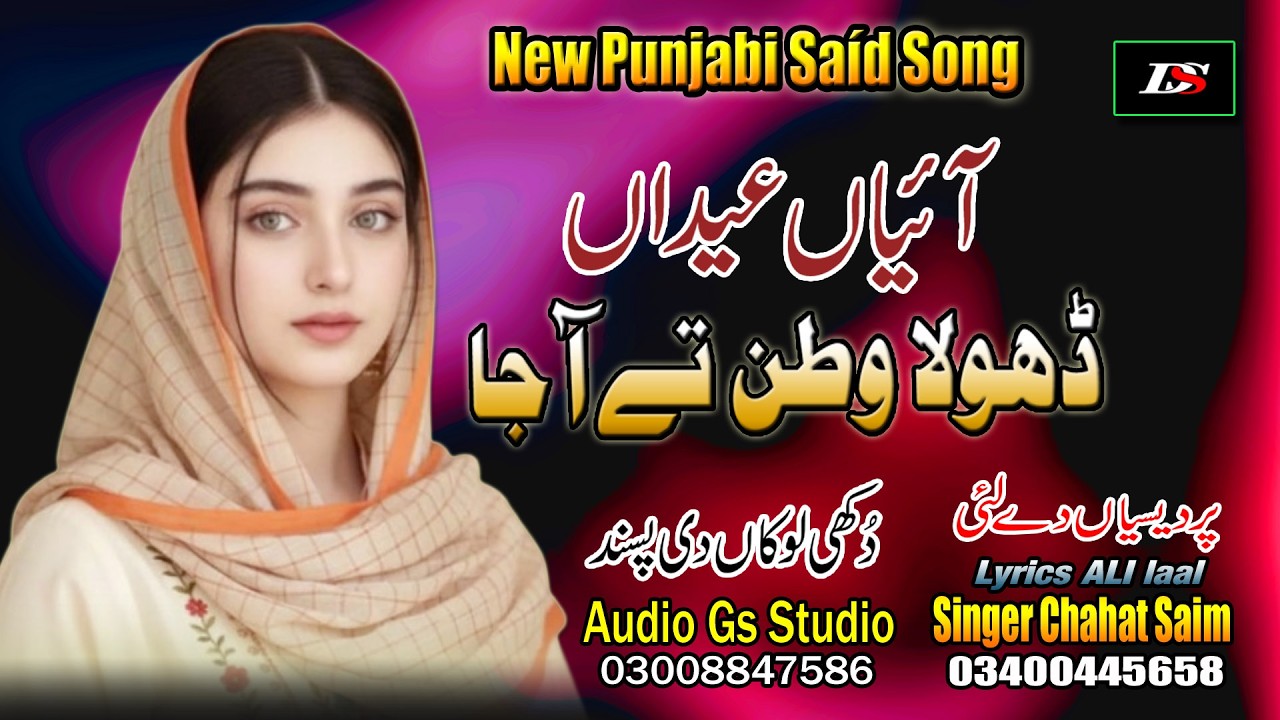 || New Punjabi Sad Song || آئیاں نے عیداں || Aayian Ne Eidan || Singer Chahat Saim ||