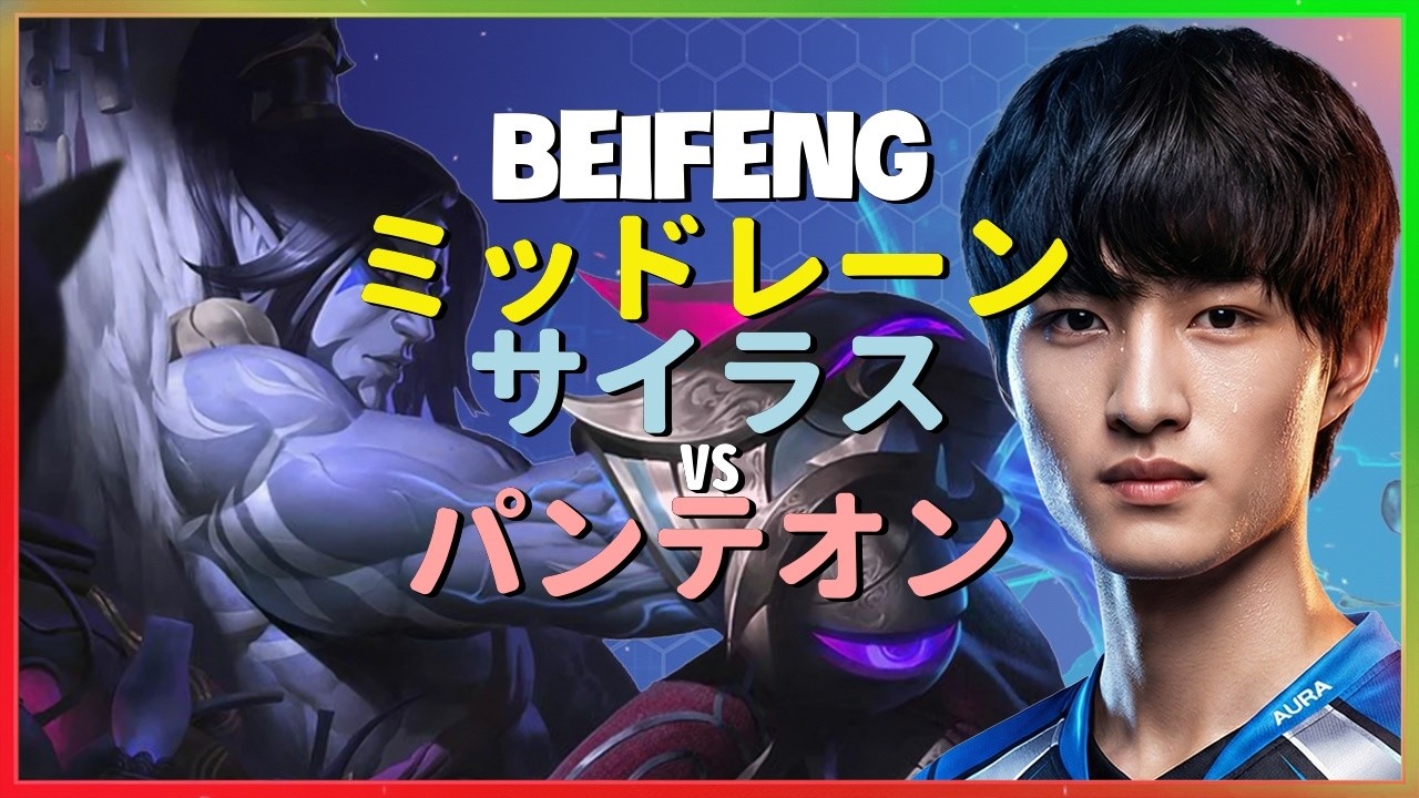 チャレンジャーBeiFengによる驚異的なサイラスのメカニクスと完璧なポジショニングのデモンストレーション 日本語字幕