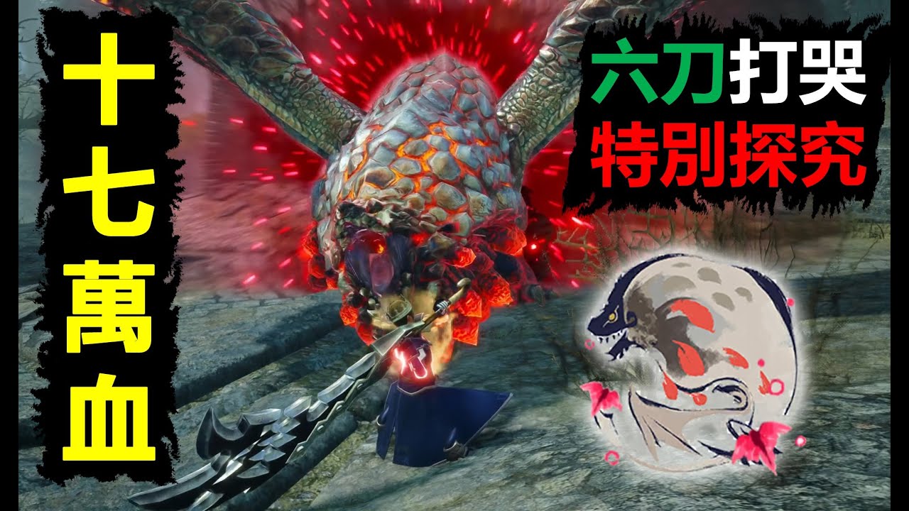 【MHRSB】 如何用一刀40000的大劍屌打【特別探究】爆鱗龍 大剣 greatsword Special Investigations Bazelgeuseバゼルギウス sunbreak