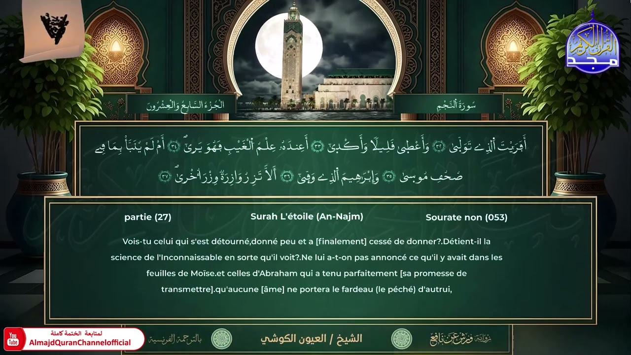 ختمة الأجزاء | ورش عن نافع | الترجمة الفرنسية | الجزء السابع والعشرون | العيون الكوشي