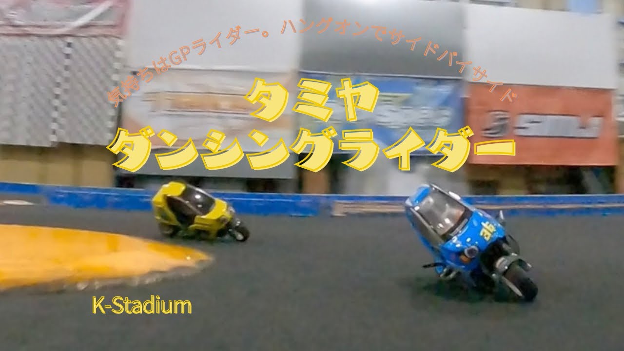 タミヤダンシングライダー面白い👍