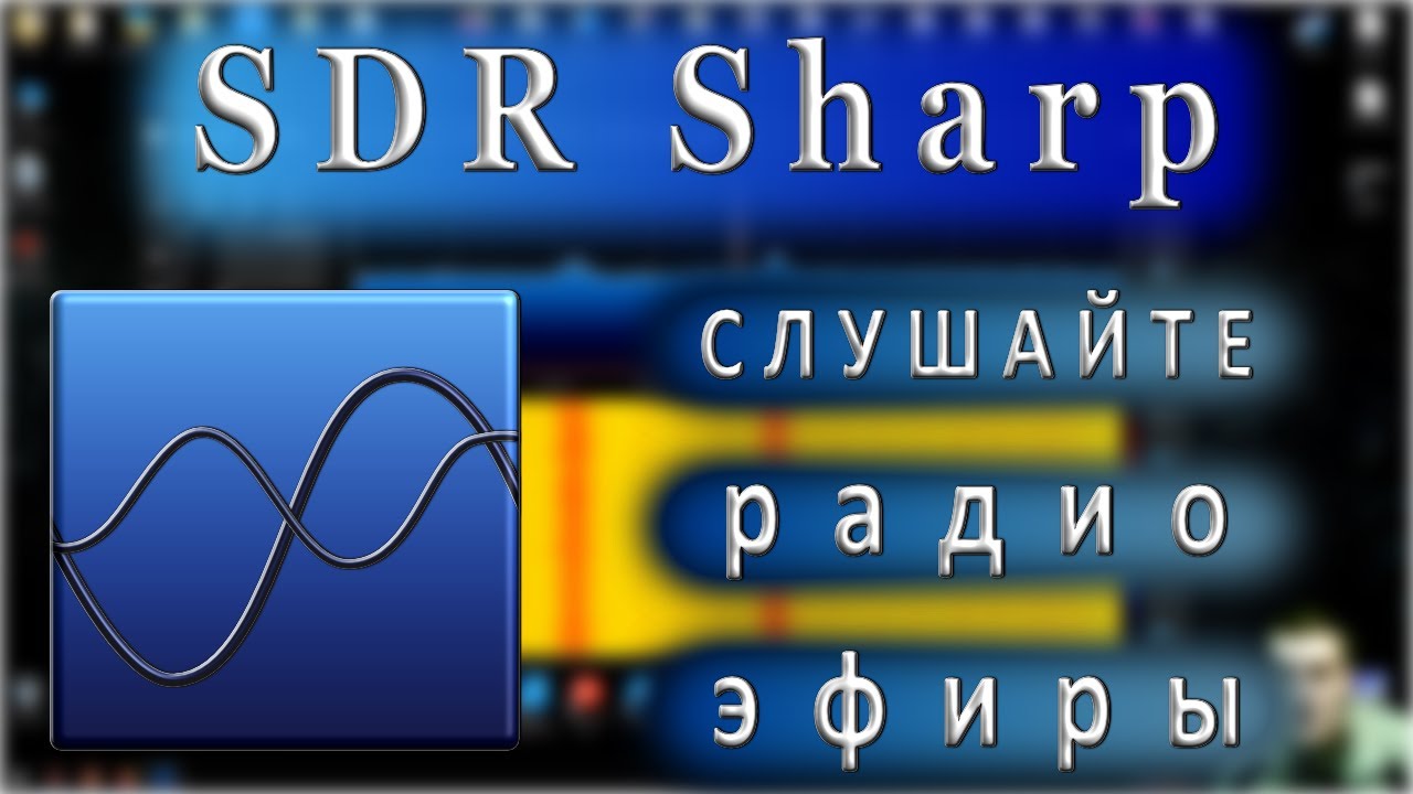 Sdrsharp прослушивание радио эфира как пользоваться