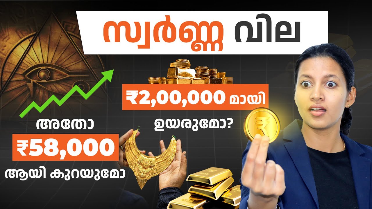 സ്വർണ്ണ വില 58000 ആയി കുറയുമോ അതോ 2 ലക്ഷമായി ഉയരുമോ? | Reason for Gold Price Increase in Malayalam